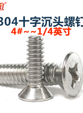 美制十字沉头螺钉4#-406#8#10#1/4-20系列304不锈钢GB819英制平机