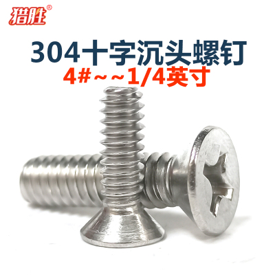 美制十字沉头螺钉4#-406#8#10#1/4-20系列304不锈钢GB819英制平机