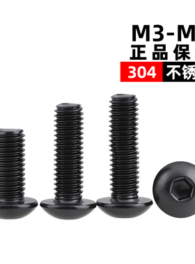 304黑色不锈钢圆头内六角螺丝/盘头内六角螺丝钉/螺栓M3M4