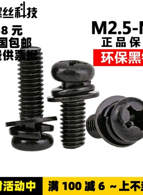 M2.5M3M4M5M6 黑锌色十字半圆头三组合螺丝钉黑色盘头螺丝平垫圈