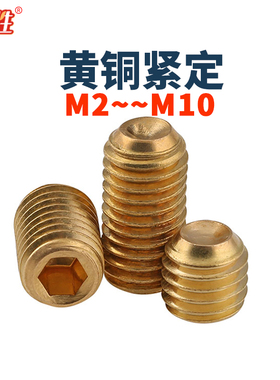 黄铜顶丝螺丝钉DIN916凹端紧定螺钉m2M3M4M5M68M10无头内六角机米