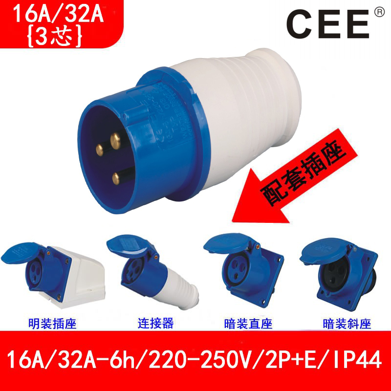 CEE单相插头16A、220v公头母座