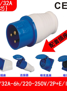 CEE32A220V单相工业插座16A检修箱插头3孔公母对接TYP013/313/023