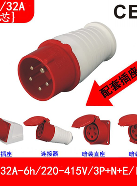 CEE015/025/325/315防脱落插头16A-6H/32A/380V防水插座公母对接