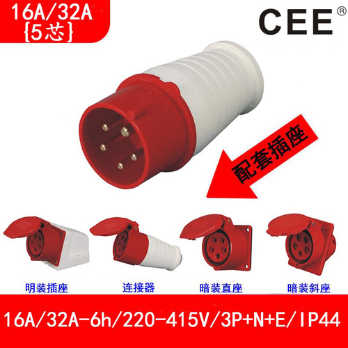 CEE32A-6H380v-415v5芯公头母座