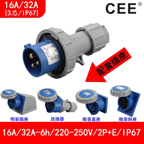 CEE16a/220/IP67防水工业插头