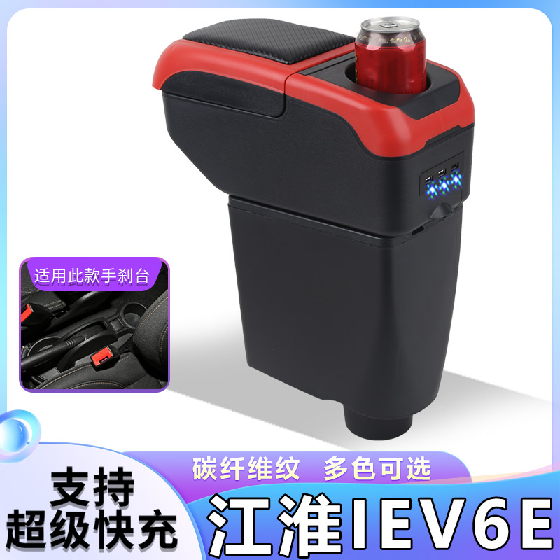 江淮iEV6e扶手箱专用改装电动车新能源汽车储物盒iEV6手扶箱配件
