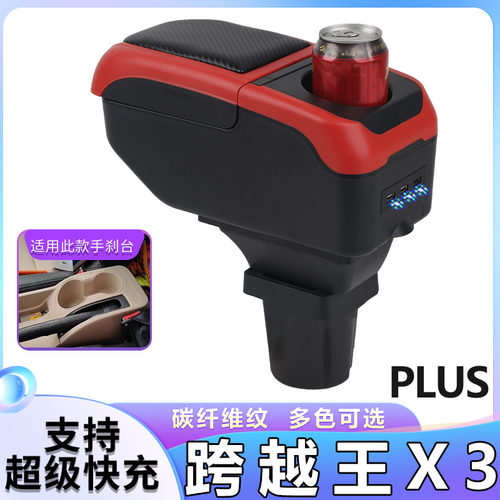 长安跨越王X3PLUS扶手箱专用EV新能源小货车内饰改装中央手扶配件