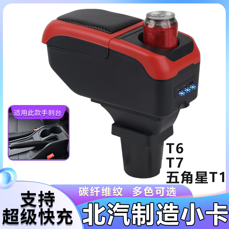 五角星T1扶手箱专用北汽制造小卡T6T7北京汽车制造厂中央改装配件