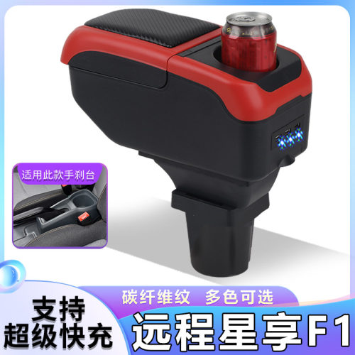 远程星享F1E扶手箱专用吉利商用车星享F1E内饰改装中央手扶箱配件