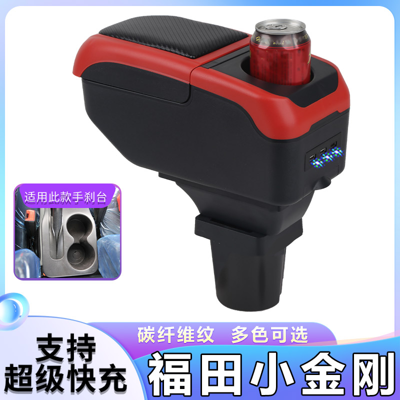 北京福田瑞沃小金刚Q版C版扶手箱专用1代2代中央改装手扶原装配件