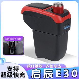 东风启辰E30扶手箱专用启辰E30内饰改装 厂配件 中央手扶储物盒原装
