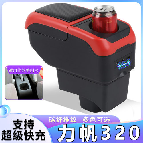 09-12力帆320扶手箱15-17力帆320EV中央手扶箱汽车专用改装配件