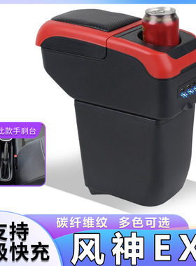 东风风神EX1扶手箱专用ex1pro新能源中央手扶箱改装件风光E1配件