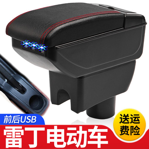 雷丁D80/D70扶手箱D50/S50电动ev汽车改装专用手扶箱内饰品储物