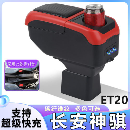 长安神骐ET20扶手箱专用新能源纯电小货车内饰改装中央手扶箱配件