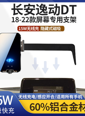 18-22款长安逸动DT车载手机支架