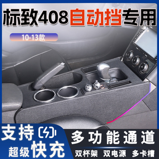 配件内饰爆改加装 东风标致408专用扶手箱中央通道改装 升级 13款