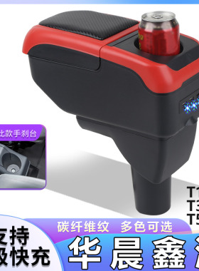 华晨鑫源T1LEV T3LEV T5LEV扶手箱专用小货车中央改装手扶箱配件