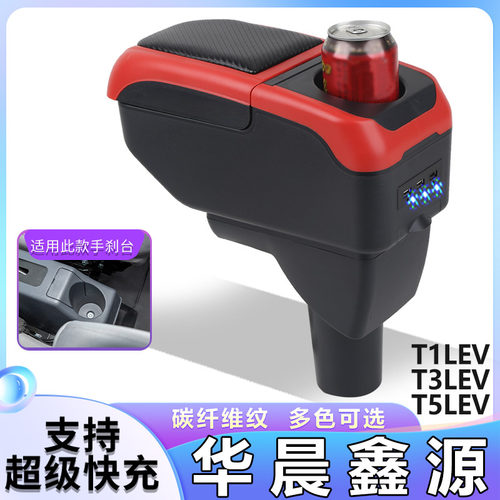 华晨鑫源T1LEV T3LEV T5LEV扶手箱专用小货车中央改装手扶箱配件