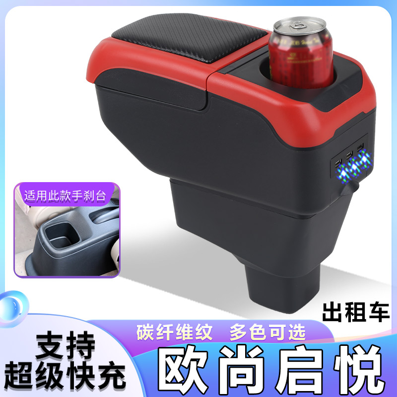长安欧尚启悦出租车版扶手箱专用内饰改装中央手扶储物盒原装配件
