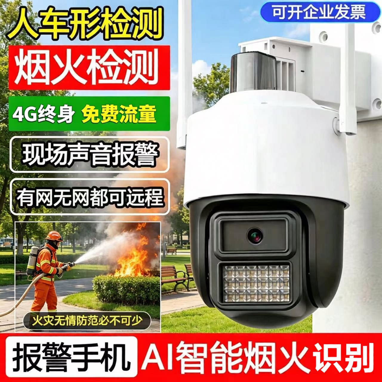 AI火焰识别摄像头WiFi/4G网络