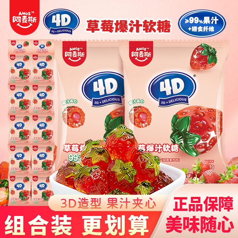 阿麦斯4D草莓爆汁软糖爆浆糖果网红小零食儿童水果味qq糖袋装24g