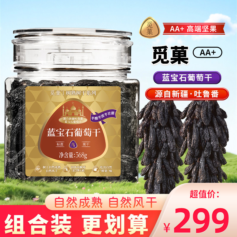 觅菓AA+蓝宝石葡萄干原味新疆吐鲁番水果干大颗粒果干小零食368g