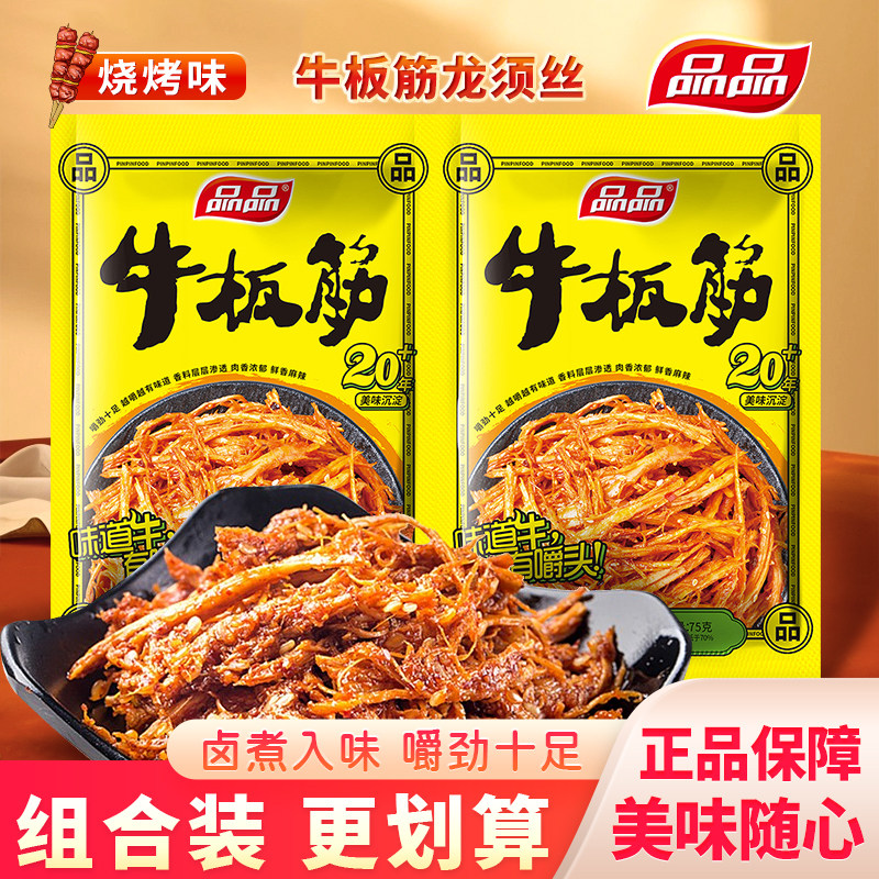 品品烧烤味牛板筋龙须丝袋装辣丝四川即食牛肉类零食休闲解馋75g