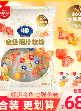 amos阿麦斯4D金鱼爆汁软糖混合味水果夹心QQ糖橡皮糖糖果袋装500g