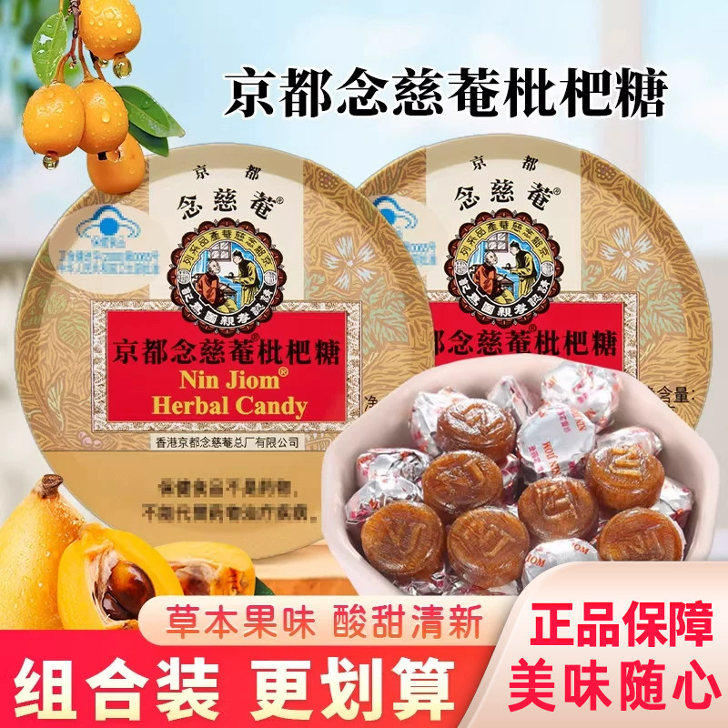 京都念慈庵枇杷糖润喉糖休闲水果网红糖果零食教师礼物琵琶膏硬糖
