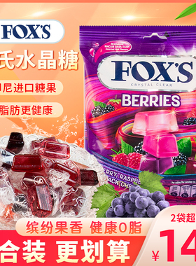 印尼进口FOX'S霍氏水晶糖杂莓味水果糖硬糖喜糖糖果小零食袋装90g