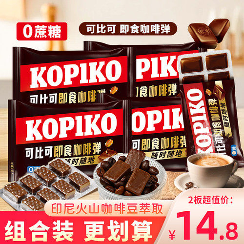 Kopiko可比可即食咖啡弹印尼硬糖无糖糖果小零食咖啡板糖网红糖块