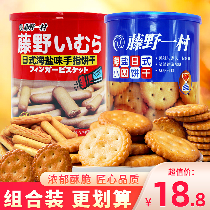 藤野一村日式小圆饼博饼零食脆饼手指饼干罐装下午茶休闲小吃138g