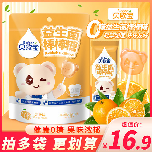 贝欧宝益生菌棒棒糖甜橙味