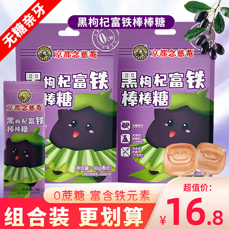 京都念慈庵黑枸杞富铁棒棒糖无糖糖果儿童零食水果味硬糖糖块30g
