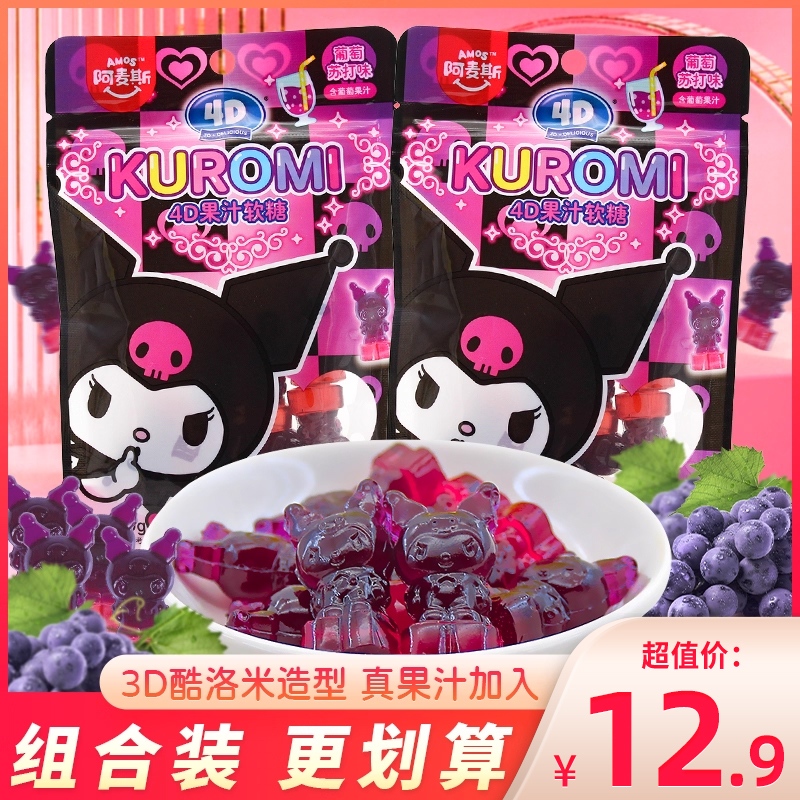 阿麦斯KUROMI4d果汁软糖