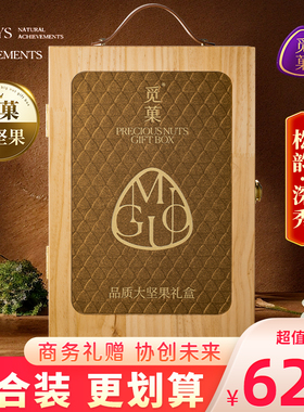 觅菓松韵深秀大坚果礼盒过年年货送长辈干果礼品盒装零食1.519kg