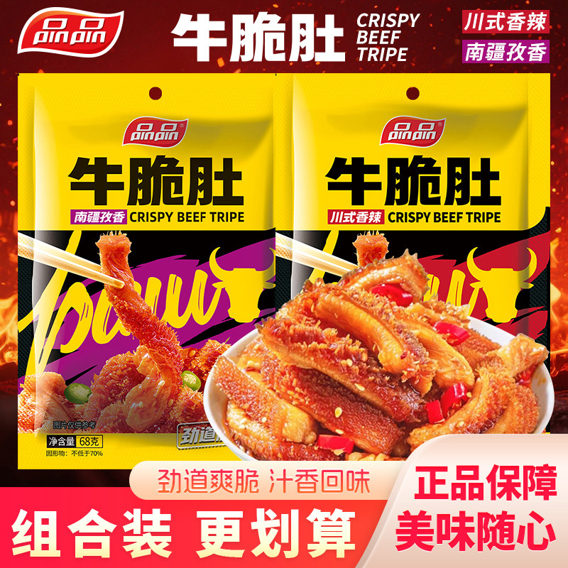 品品牛脆肚川式香辣南疆孜香味牛肚毛肚独立小包四川特产解馋零食