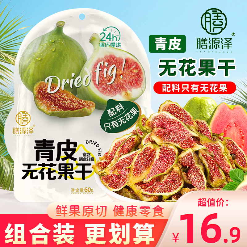 膳源泽青皮无花果干2025新货煲汤水果干泡水即食独立小包装小零食