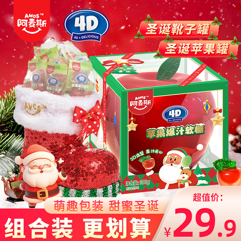 阿麦斯4D苹果爆汁苹果罐装软糖圣诞节日糖果小零食靴子罐装苹果糖