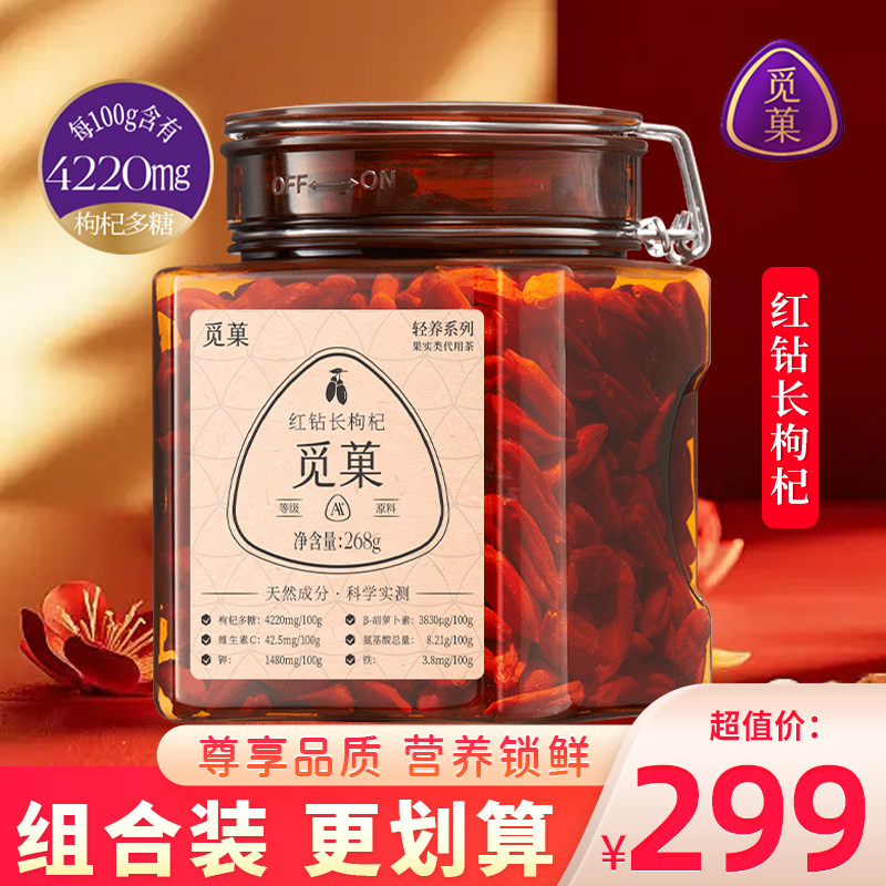 觅菓青海红钻长枸杞AA+果干枸杞子泡水泡酒煲汤高端礼品礼物268g