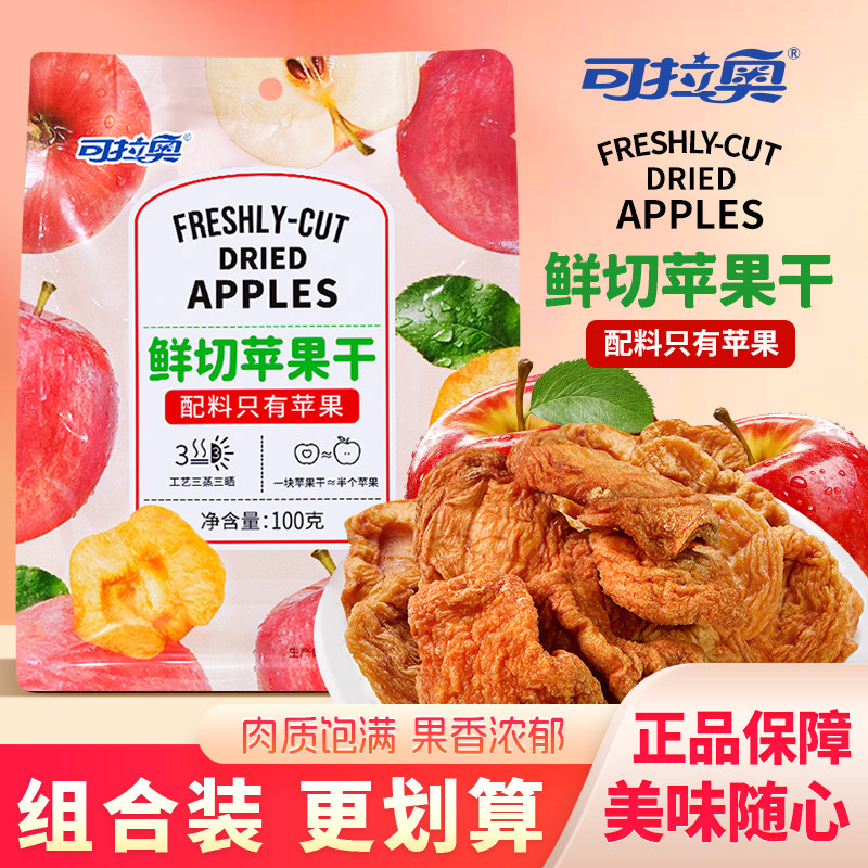可拉奥鲜切苹果干原味水果干泡水干果苹果片果脯蜜饯果肉零食100g
