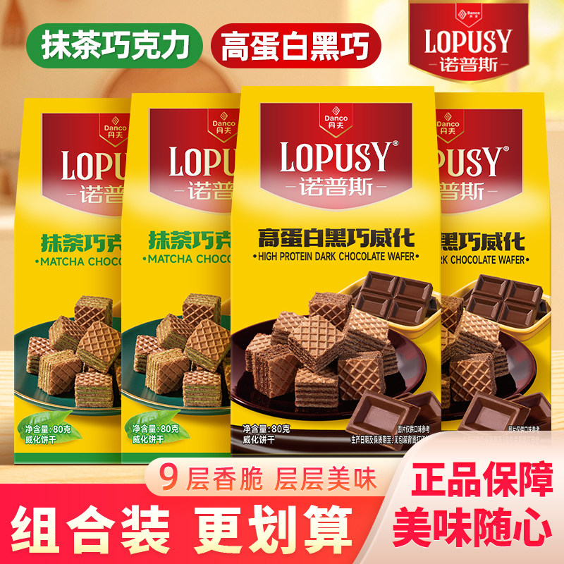 丹夫诺普斯威化饼干抹茶巧克力高蛋白黑巧饼干下午茶居家休闲零食