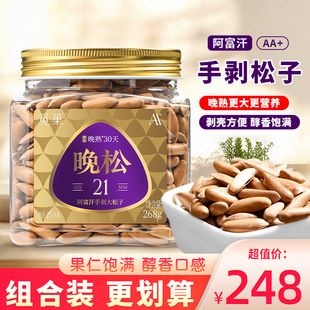 觅菓晚松AA+阿富汗手剥松子新货原味大颗粒松仁罐装零食年货268g