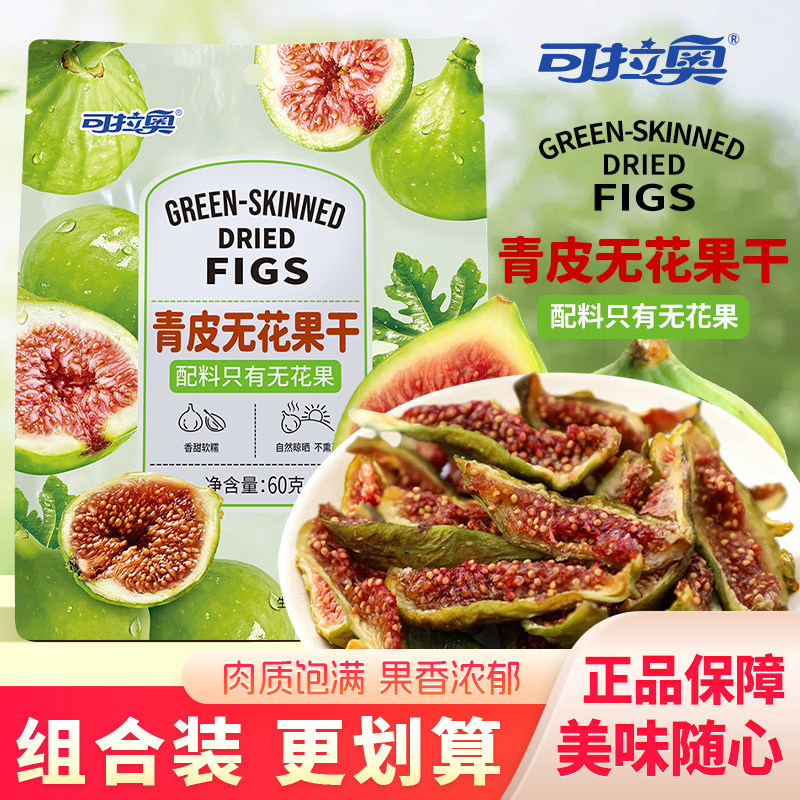 可拉奥青皮无花果干独立小包厚肉水果干果脯香甜软糯解馋追剧零食