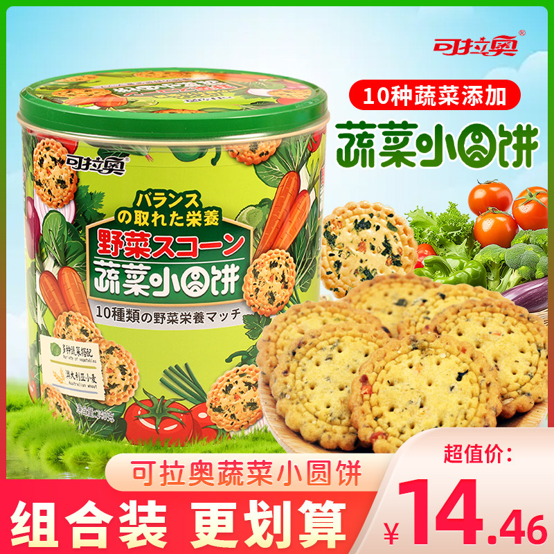 可拉奥蔬菜小圆饼儿童小零食桶装追剧小饼干营养早餐代餐即食食品