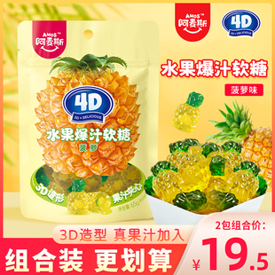 阿麦斯4d水果爆汁软糖菠萝味果汁夹心QQ糖橡皮糖儿童糖果零食袋装