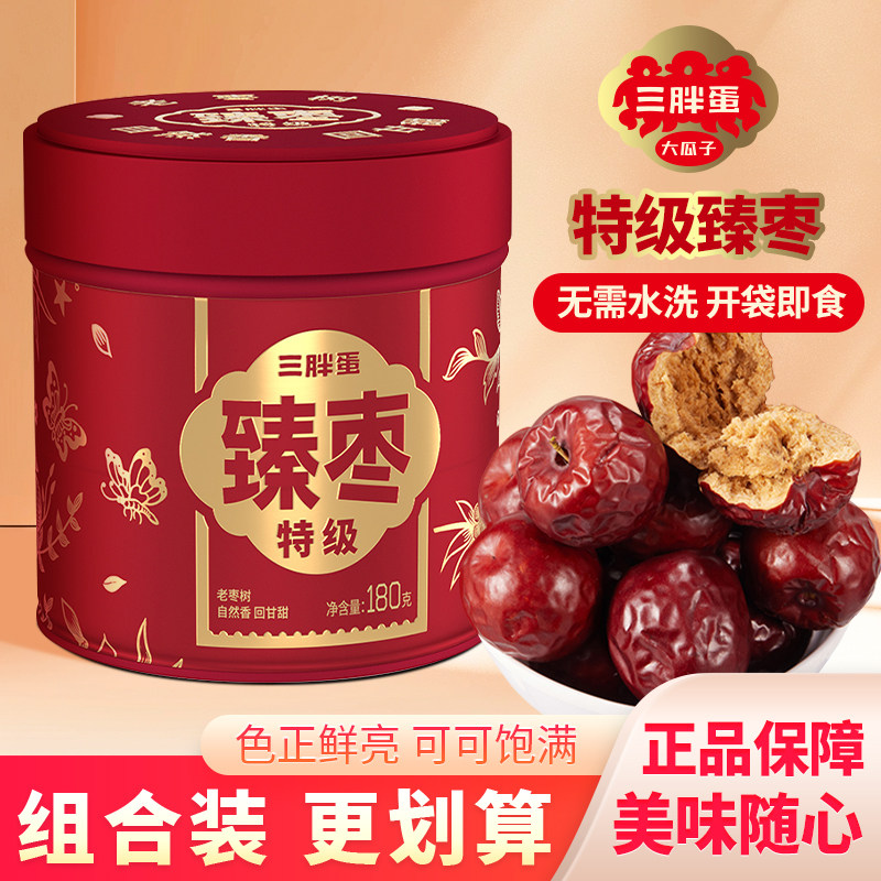 三胖蛋高端臻枣新疆特产大枣罐装红枣原味枣子蜜饯解馋小零食180g