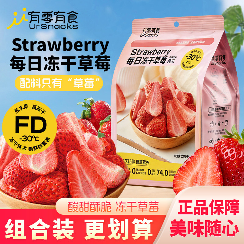 有零有食每日冻干草莓果脯草莓脆水果干原味干果袋装休闲零食15g